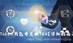 bidai如何在imToken钱包中兑