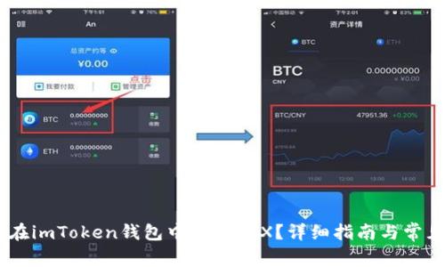 bidai如何在imToken钱包中兑换TRX？详细指南与常见问题解答