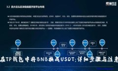 如何在TP钱包中将BNB换成