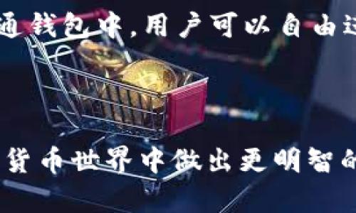  biaoti  如何添加观察钱包TP（Trust Wallet）教程  /biaoti 

 guanjianci  观察钱包, Trust Wallet, 钱包添加, TP观察  /guanjianci 

## 内容主体大纲

1. 引言
   - 介绍观察钱包及其重要性
   - 简要描述Trust Wallet的功能

2. Trust Wallet基础知识
   - Trust Wallet的设计理念
   - 钱包功能概述

3. 观察钱包的概念
   - 什么是观察钱包
   - 观察钱包的用途及优势

4. 如何添加观察钱包TP的步骤
   - 步骤一：下载并安装Trust Wallet
   - 步骤二：创建或导入钱包
   - 步骤三：获取TP资产的合约地址
   - 步骤四：添加观察钱包

5. 注意事项
   - 添加过程中可能遇到的常见问题
   - 安全性注意事项

6. 常见问题解答
   - Q1: 如何查看我的TP余额？
   - Q2: 观察钱包TP和普通钱包有何区别？
   - Q3: 如何撤销观察钱包？
   - Q4: 观察钱包支持哪些资产？
   - Q5: 如何保证我的TP安全？
   - Q6: 是否可以通过观察钱包进行交易？

---

## 引言

在数字货币迅猛发展的今天，观察钱包作为一种有效的资产管理工具，越来越受到大家的关注。特别是在使用Trust Wallet时，许多人希望能够方便地观察和管理自己的TP（Token Platform）资产。本文将详细介绍如何在Trust Wallet中添加观察钱包TP，并解答大家可能遇到的一些疑问。

## Trust Wallet基础知识

### Trust Wallet的设计理念

Trust Wallet是一个去中心化的数字货币钱包，旨在为用户提供安全、便捷的资产管理体验。它支持多种主流加密货币和Token的存储与管理功能，不仅方便用户随时随地查看资产，还具备优秀的隐私保护机制。

### 钱包功能概述

Trust Wallet不仅允许用户存储和管理各种加密资产，还支持去中心化交易，用户可以通过钱包进行直接的资产交换。此外，它还兼具丰富的DApp浏览功能，让用户可以随时访问区块链应用。

## 观察钱包的概念

### 什么是观察钱包

观察钱包是指一种只能够查看余额和交易信息的数字钱包，它不具有资产转移的功能。这类钱包适合于对资产状况进行定期监控的用户，他们可能不想将资产放在这种钱包中以避免风险。

### 观察钱包的用途及优势

观察钱包的主要用途在于安全性和便捷性。通过使用观察钱包，用户能够随时了解自己的Token动态，获取实时交易信息，而无需直接接触资产，降低了操作风险。

## 如何添加观察钱包TP的步骤

### 步骤一：下载并安装Trust Wallet

第一步，用户需要在手机应用商店中下载Trust Wallet。安装完成后，打开应用并进行必要的设置。

### 步骤二：创建或导入钱包

用户可以选择创建一个新钱包，或是导入已有的钱包。如果是首次使用，可以按照提示创建新钱包，记得安全保存助记词。

### 步骤三：获取TP资产的合约地址

在添加观察钱包之前，用户需要获取TP资产的合约地址。通常可以通过项目官网或区块链浏览器找到合约地址。

### 步骤四：添加观察钱包

打开Trust Wallet，在“添加资产”页面中选择“添加代币”，然后输入先前获取的合约地址，点击确认并完成操作。

## 注意事项

### 添加过程中可能遇到的常见问题

在添加观察钱包时，用户可能会遇到一些常见的问题，例如合约地址错误或资产未显示。这些问题通常可以通过再次确认合约地址和钱包设置来解决。

### 安全性注意事项

用户在使用观察钱包时，要确保下载Trust Wallet的源是官方渠道，避免通过第三方途径获取钱包应用。同时，妥善保管好助记词和私钥，确保资产安全。

## 常见问题解答

### Q1: 如何查看我的TP余额？

查看TP余额的步骤
在Trust Wallet中查看TP余额非常简单。首先打开应用，进入主钱包界面。您会看到所有支持的资产列表。在资产列表中，找到TP代币，点击进入即可查看实时余额和相关交易记录。如果没有在列表中找到TP代币，可以尝试通过“添加资产”功能，输入合约地址添加相关代币。

### Q2: 观察钱包TP和普通钱包有何区别？

观察钱包与普通钱包的对比
观察钱包与普通钱包的最大区别在于控制权限和功能。普通钱包允许用户进行资产转账、接收和管理等功能，而观察钱包的核心目的是用于查看资产动态，用户无法对其进行任何操作。通过观察钱包，用户可以有效监视自己的投资，而不必承担直接交易时可能面临的风险。

### Q3: 如何撤销观察钱包？

撤销观察钱包的方法
在Trust Wallet中，用户可以随时撤销观察钱包。在主界面中，找到您想要撤回的TP代币，点击进入后，会有一个“删除”或“隐藏”的选项。确认后，所选择的观察钱包将被撤销，余额信息将不再显示。

### Q4: 观察钱包支持哪些资产？

观察钱包支持的资产类型
观察钱包的支持资产通常与Trust Wallet所支持的Token类型有关。一般来说，大部分以太坊及其链上的代币（ERC-20代币）均可添加为观察钱包。此外，基于Binance Smart Chain（BSC）以及其他链上的资产也可以通过获取合约地址添加。

### Q5: 如何保证我的TP安全？

保护TP资产安全的措施
为了确保TP资产的安全，用户应该定期检查钱包应用的更新，确保使用最新版的Trust Wallet。同时，切勿将助记词和私钥分享给他人。此外，用户可以选择使用双重认证等额外的安全措施，确保账户安全。

### Q6: 是否可以通过观察钱包进行交易？

观察钱包的交易功能限制
观察钱包本身不支持任何交易功能，用户无法通过观察钱包发送、接收或交换资产。如果需要进行交易，用户必须使用普通钱包。在普通钱包中，用户可以自由进行各类资产操作，包括转账和兑换等。

---

通过以上的内容，读者不仅能够了解到如何添加观察钱包TP，还可以获得对于数字资产安全和管理的深入理解。这将帮助他们在数字货币世界中做出更明智的决策。