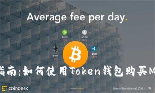 简单指南：如何使用Token钱包购买MChain