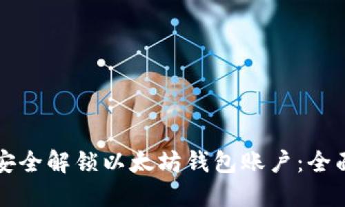 如何安全解锁以太坊钱包账户：全面指南