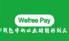 如何将TP钱包中的以太坊转