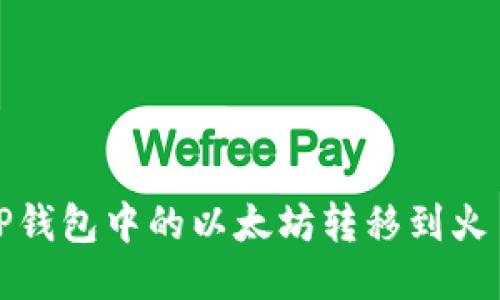 如何将TP钱包中的以太坊转移到火币交易所