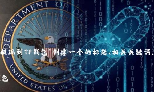 为了帮助你完成请求，我将围绕“Pig提现到TP钱包”创建一个的标题、相关关键词，以及内容结构大纲和详细阐述问题。


Pig游戏如何安全便捷地提现到TP钱包