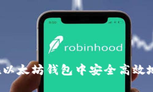 如何在以太坊钱包中安全高效地转币？
