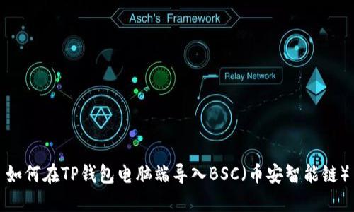 如何在TP钱包电脑端导入BSC（币安智能链）