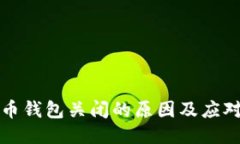 比特币钱包关闭的原因及