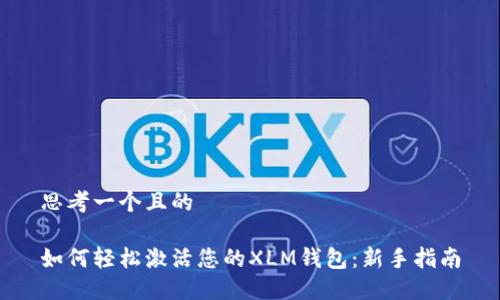 思考一个且的

如何轻松激活您的XLM钱包：新手指南