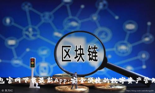 TP钱包官网下载最新App：安全便捷的数字资产管理工具