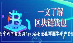 TP钱包官网下载最新App：安