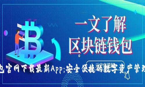 TP钱包官网下载最新App：安全便捷的数字资产管理工具