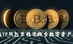如何在TP钱包里精准搜索数
