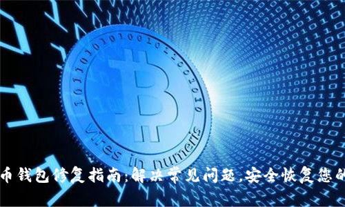比特币钱包修复指南：解决常见问题，安全恢复您的资产