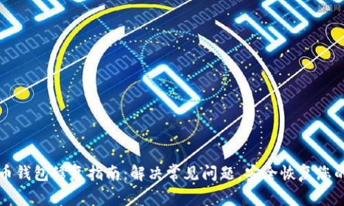 比特币钱包修复指南：解决常见问题，安全恢复您的资产