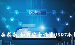  全面指南：如何安全设置