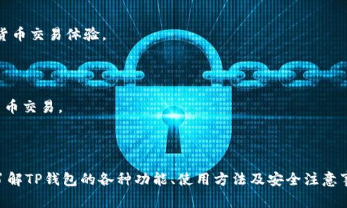  biaoti 电脑上如何下载TP钱包：详细指南与常见问题解答 /biaoti 

 guanjianci TP钱包, 下载TP钱包, 手机钱包, 数字货币 /guanjianci 

## 内容主体大纲

1. **引言**
   - TP钱包简介
   - 电脑上使用TP钱包的优势

2. **如何在电脑上下载TP钱包**
   - 官方网站下载
   - 第三方平台下载

3. **TP钱包的安装步骤**
   - 下载文件验证
   - 安装过程详解
   - 初次启动设置

4. **TP钱包的基础功能介绍**
   - 资产管理
   - 交易记录
   - DApp访问和管理

5. **如何使用TP钱包进行交易**
   - 发送和接收数字货币的步骤
   - 设置交易手续费
   - 交易安全注意事项

6. **TP钱包的安全性分析**
   - 加密技术
   - 备份与恢复机制
   - 常见安全问题

7. **常见问题与解答**
   - 如何找回丢失的钱包？
   - TP钱包支持哪些数字货币？
   - TP钱包的手续费是多少？
   - 如何保证TP钱包的安全性？
   - 如何使用TP钱包进行去中心化交易？
   - TP钱包是否有移动应用程序？

---

## 引言

数字货币的迅猛发展使得越来越多的人需要一个安全、便捷的数字资产管理工具。TP钱包，作为一款功能强大的数字货币钱包，因其高流动性和用户友好界面而受到广泛关注。通过电脑下载并使用TP钱包，用户可以轻松进行资产管理、交易以及参与去中心化应用(DApp)。

## 1. 如何在电脑上下载TP钱包

### 官方网站下载

要确保下载的TP钱包是安全且最新版本，可以直接访问TP钱包的官方网站。官方网站通常会提供最为可靠的软件下载链接，并且确保软件的真实性。访问官网时，建议使用浏览器的隐私模式，以防止不必要的恶意程序入侵。

### 第三方平台下载

除了官网，用户还可以在一些知名的第三方平台下载TP钱包。然而，选择第三方下载来源时需谨慎，确保该平台是值得信赖的，并且有良好的用户评价。下载之后，务必再次验证文件的完整性和签名。

## 2. TP钱包的安装步骤

### 下载文件验证

下载安装包完成后，建议先进行文件检查。通过哈希值（如MD5或SHA256）与官网提供的进行对比，确认下载的文件未被篡改，确保系统安全。

### 安装过程详解

双击下载的安装包，按照屏幕提示一步步完成安装过程。需注意选择安装路径，通常建议使用默认设置，以避免因路径错误导致的使用问题。

### 初次启动设置

成功安装后，打开TP钱包。可能需要创建新钱包或导入已有钱包。在创建过程中，要生成并妥善保存助记词，以防钱包丢失或损坏。

## 3. TP钱包的基础功能介绍

### 资产管理

TP钱包的资产管理功能非常强大，用户可以轻松查看各类数字货币的余额和交易情况。同时，它还支持多链资产管理，方便用户进行多样化投资。

### 交易记录

TP钱包能详细记录每笔交易，无论是发送还是接收。用户可以随时查看过去的交易记录，了解每笔资产的流动情况，确保资产安全。

### DApp访问和管理

TP钱包内置DApp浏览器，用户可以直接在钱包中访问各类去中心化应用，扩大了数字资产的使用场景。用户可以方便地参与DeFi、NFT等数字资产的交易和使用。

## 4. 如何使用TP钱包进行交易

### 发送和接收数字货币的步骤

在TP钱包中发送和接收数字货币非常简单。用户只需输入对方的钱包地址及金额，确认无误后即可完成交易。

### 设置交易手续费

在发起交易时，可以自主设置交易手续费。用户需根据网络情况选择适当的手续费，以确保交易能够迅速被确认。

### 交易安全注意事项

在进行数字资产交易时，用户应确保网络环境安全，最好选择稳定的网络连接，并防范钓鱼网站和恶意程序的攻击。

## 5. TP钱包的安全性分析

### 加密技术

TP钱包使用先进的加密技术，确保传输和存储过程中的用户数据安全。所有私钥、助记词等敏感信息均在本地进行加密。

### 备份与恢复机制

TP钱包提供了强大的备份和恢复机制，用户可通过助记词或Keystore进行钱包的备份。务必将这些信息妥善保管，以防丢失。

### 常见安全问题

TP钱包在安全上已做了充分的防护，但用户仍需要警惕常见的安全问题，如网络钓鱼、恶意软件攻击等，定期更新软件也是提高安全性的重要手段。

## 6. 常见问题与解答

### 如何找回丢失的钱包？

如果用户丢失了钱包，但有助记词或Keystore，就可以通过这些信息找回钱包。用户需在TP钱包的“导入钱包”选项中输入相关信息。

### TP钱包支持哪些数字货币？

TP钱包支持多种主流数字货币，覆盖主流的以太坊、比特币等资产，以及一些中小型币种，用户可在钱包中轻松管理多种资产。

### TP钱包的手续费是多少？

TP钱包的手续费会因网络拥堵情况而有所不同。用户可根据实时网络情况自行设置手续费，以寻求最佳交易体验。

### 如何保证TP钱包的安全性？

为了确保TP钱包的安全，用户应定期更新软件，采用复杂密码，以及选择安全的网络环境。此外，备份助记词和私钥也至关重要。

### 如何使用TP钱包进行去中心化交易？

用户可通过TP钱包内置的DApp浏览器直接访问去中心化交易所，进行无中介的资产交易，享受更为便捷的数字货币交易体验。

### TP钱包是否有移动应用程序？

TP钱包有专门的移动应用程序，用户可以在安卓和iOS平台上下载，提高资产管理的便利性，随时随地进行数字货币交易。

---

以上大纲与内容提供了关于如何在电脑上下载TP钱包的全面信息。随着内容的深入探讨，用户能够更加清晰地了解TP钱包的各种功能、使用方法及安全注意事项。