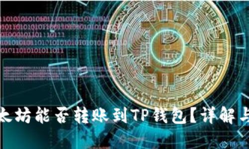 标题: 以太坊能否转账到TP钱包？详解与操作指南