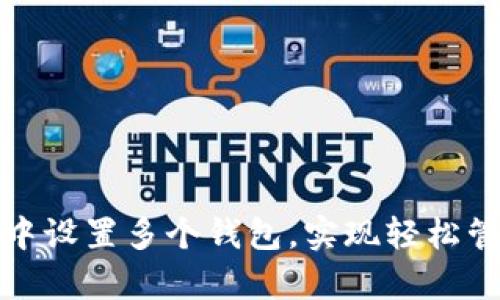 如何在TP钱包中设置多个钱包，实现轻松管理和安全存储