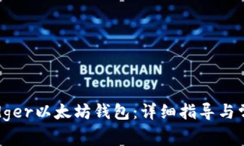 如何解锁Ledger以太坊钱包：详细指导与常见问题解答
