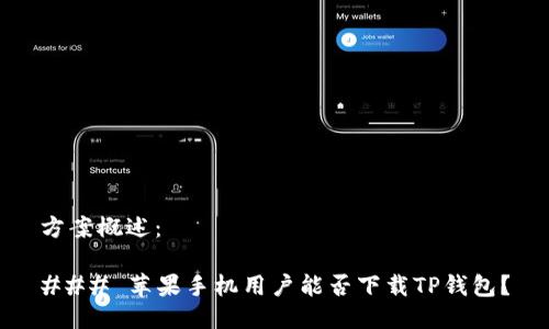 方案概述：

### 苹果手机用户能否下载TP钱包？