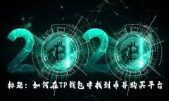标题: 如何在TP钱包中找到