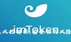 USDT钱包风控解析：安全性
