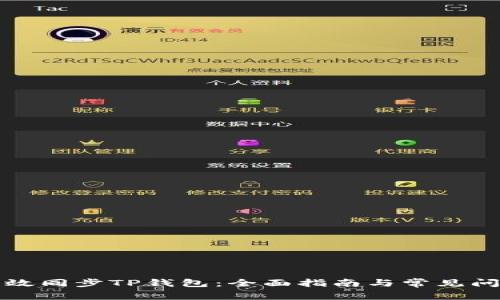 如何高效同步TP钱包：全面指南与常见问题解答