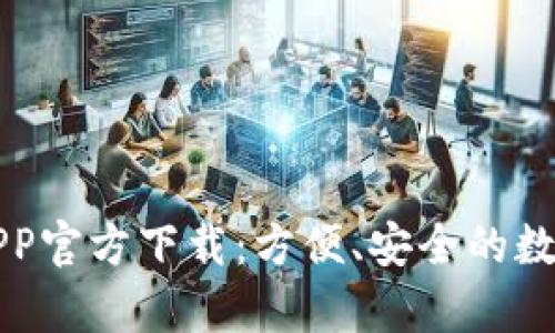 有用钱包APP官方下载：方便、安全的数字钱包选择