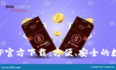 有用钱包APP官方下载：方