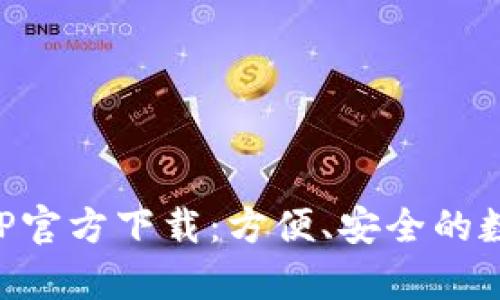 有用钱包APP官方下载：方便、安全的数字钱包选择