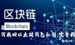 标题如何找回以太坊钱包