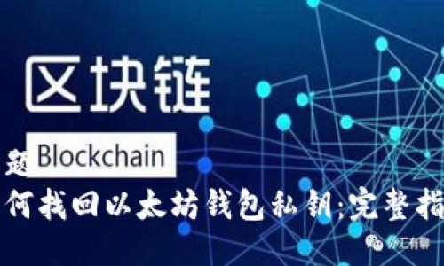 标题
如何找回以太坊钱包私钥：完整指南