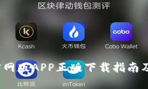 t p钱包官网版APP正版下载指南及使用技巧