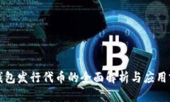 TP钱包发行代币的全面解析
