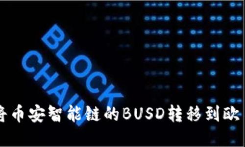 如何通过TP钱包将币安智能链的BUSD转移到欧易平台的详细指南