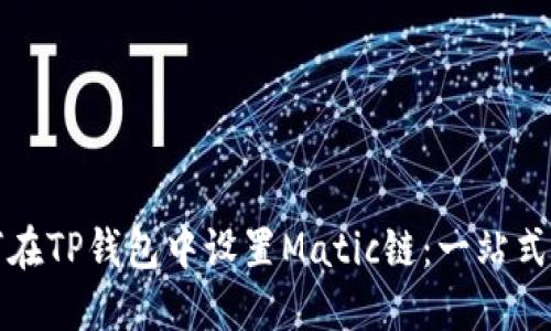如何在TP钱包中设置Matic链：一站式指南