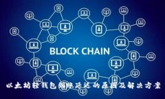 以太坊轻钱包到账延迟的