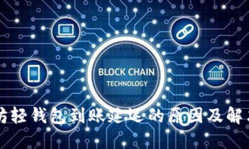 以太坊轻钱包到账延迟的原因及解决方案