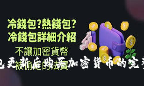 TP钱包更新后购买加密货币的完整指南