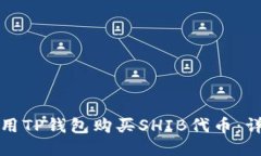 标题如何使用TP钱包购买