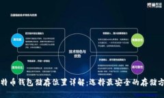比特币钱包储存位置详解