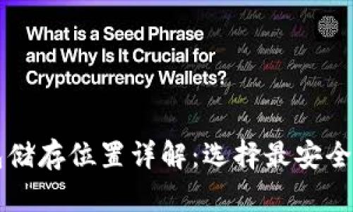 比特币钱包储存位置详解：选择最安全的存储方式
