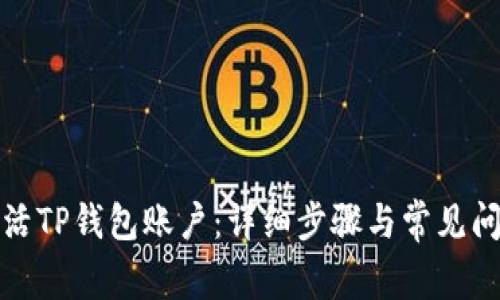 如何激活TP钱包账户：详细步骤与常见问题解答