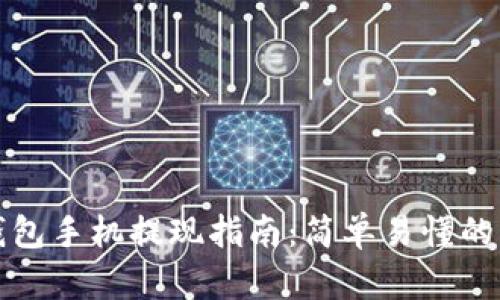 比特币钱包手机提现指南:简单易懂的操作教程