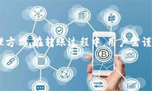  biaoti  如何将USDT从火币转账到TP钱包  /biaoti 

 guanjianci  USDT, 火币, TP钱包, 数字货币转账  /guanjianci 

### 内容主体大纲

1. **引言**
   - 数字货币的发展与普及
   - USDT的定义与特点
   - 火币和TP钱包的简要介绍

2. **USDT基础知识**
   - 什么是USDT
   - USDT的功能与用途
   - 选择USDT的优势

3. **火币交易平台概述**
   - 火币的背景与发展
   - 火币的主要功能与服务
   - 如何在火币上创建账户

4. **TP钱包介绍**
   - TP钱包的定义与创建
   - TP钱包的功能与特色
   - 钱包安全性与使用管理

5. **从火币转账USDT到TP钱包的步骤**
   - 准备工作
     - 账户认证与安全措施
   - 转账流程详解
     - 如何获取TP钱包地址
     - 在火币上进行转账的具体操作
   - 注意事项
     - 手续费说明
     - 转账时间与确认

6. **常见问题解答**
   - 问题1: 转账时遇到错误地址怎么办？
   - 问题2: 转账过程中的手续费是多少？
   - 问题3: 为什么转账时间较长？
   - 问题4: 如果USDT转账失败，怎么办？
   - 问题5: 如何查看转账状态？
   - 问题6: 使用TP钱包的安全性如何保证？

7. **结论**
   - 火币与TP钱包的优势总结
   - 鼓励安全转账与理性投资

---

### 1. 引言

随着数字货币的快速发展，越来越多的人开始接触并投资于这一新兴市场。在众多数字资产中，USDT以其“稳定币”的特性受到广泛欢迎，成为了很多投资者的首选。本文将详细介绍如何将USDT从火币交易平台转账到TP钱包，帮助您顺利完成转账并保护您的资金安全。

### 2. USDT基础知识

什么是USDT
USDT，或称为泰达币，是一种基于区块链技术的稳定币。它的价值与美元（USD）挂钩，意味着1 USDT通常等于1美元。这种稳定性使得USDT在加密货币市场中被广泛使用，尤其是在需要规避市场波动风险时。

USDT的功能与用途
USDT不仅可以用于交易和投资，还可用于跨境支付、资产转移等场景。由于其与法定货币的高度关联，很多交易平台都支持USDT作为主要交易对，提高了其流动性。

选择USDT的优势
选择USDT的主要优势包括其稳定性、流动性以及全球范围内的接受度。同时，使用USDT可以在不直接触及法定货币的情况下，方便地进行加密资产的购买和交易，提升了交易的便捷性。

### 3. 火币交易平台概述

火币的背景与发展
火币成立于2013年，是全球知名的数字货币交易平台之一。其业务遍布全球，为用户提供数字货币交易、资产管理及相关服务。火币的迅速发展得益于其专业性及对用户需求的敏锐洞察。

火币的主要功能与服务
火币提供包括现货交易、合约交易以及区块链资产管理等多项服务。同时，火币还设有简单易用的手机APP，使得用户能够随时随地进行数字资产的交易与管理。

如何在火币上创建账户
在火币上创建账户十分简单。用户只需访问火币官网，点击“注册”按钮，按照要求填写个人信息并完成身份认证，即可顺利创建账户并开始交易。

### 4. TP钱包介绍

TP钱包的定义与创建
TP钱包是一个安全的数字资产管理钱包，用户可以使用它来存储、接收和转账多种数字货币。创建TP钱包非常简单，用户只需下载钱包应用并按照指示完成设置，即可开始使用。

TP钱包的功能与特色
TP钱包除了基本的存储和转账功能外，还支持多种区块链资产的管理，便于用户进行多样化投资。同时，TP钱包的界面友好，操作简单，适合各种类型的用户。

钱包安全性与使用管理
TP钱包注重安全性，采用了多重验证机制来保护用户的资产。使用TP钱包时，建议用户定期备份钱包信息，并保持私钥的安全，以防止资产损失。

### 5. 从火币转账USDT到TP钱包的步骤

准备工作
在进行转账之前，用户需要确保火币账户正常，且已完成身份认证。同时，用户需要在TP钱包中生成自己的USDT接收地址，以便将USDT成功转入钱包。

转账流程详解
h4如何获取TP钱包地址/h4
用户可以打开TP钱包，在“资产”或“接收”页面找到USDT，并复制钱包地址。这是将资金转入TP钱包所需的关键信息。

h4在火币上进行转账的具体操作/h4
用户在火币登录后，进入“资产管理”页面，选择USDT，点击提现，输入TP钱包地址和转账金额，最后确认转账信息，提交提现申请。

注意事项
在进行转账时需要注意手续费问题，建议在选择转账金额时计算好手续费，避免因手续费导致的转账失败。同时，转账时间可能因网络拥堵而有所不同，耐心等待确认。

### 6. 常见问题解答

问题1: 转账时遇到错误地址怎么办？
如果您在转账时输入了错误的地址，请不要惊慌。一旦USDT转账成功并确认，就无法找回。因此，在输入地址时务必小心，最好在转账前进行多次确认。如果误转，需要联系TP钱包客服，但找回的几率非常小。

问题2: 转账过程中的手续费是多少？
转账手续费通常由火币平台设定，具体数额会根据网络拥堵程度而变化。用户可以在转账页面查看实时手续费信息，以便做出合理的转账决策。

问题3: 为什么转账时间较长？
转账时间较长的原因可能有很多，主要包括网络拥堵、钱包确认速度等。尤其是在高峰期，用户可能需要等待更长时间才能完成转账。建议用户在转账时选择合适的时间，以确保资金的快速到账。

问题4: 如果USDT转账失败，怎么办？
如果转账失败，首先检查转账状态，确认是否确实失败。如果失败原因是填写错误地址等用户操作失误，一般无法追回。有时，转账可能处于待处理状态，用户需耐心等待。

问题5: 如何查看转账状态？
用户可以在火币账户中查看转账记录，或在TP钱包中观察接收情况。通常，转账完成后会有通知。如果长时间未到账，可以查询区块链交易记录，确认交易状态。

问题6: 使用TP钱包的安全性如何保证？
TP钱包安全的关键在于用户的使用习惯。用户应定期更新密码，保存好私钥，并开启双重认证功能，以保护自己的资产不被盗取。

### 7. 结论

综上所述，USDT的稳定性以及火币与TP钱包的便利性，使得将USDT从火币转账到TP钱包成为一种流行的数字货币管理方式。在转账过程中，用户需谨慎操作，确保资金的安全。

由于字数限制，以上内容仅为框架的展示。在实际编写中，可对每个部分进行详细补充，满足3500字以上的需求。