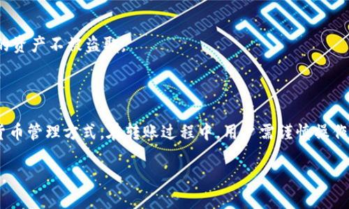  biaoti  如何将USDT从火币转账到TP钱包  /biaoti 

 guanjianci  USDT, 火币, TP钱包, 数字货币转账  /guanjianci 

### 内容主体大纲

1. **引言**
   - 数字货币的发展与普及
   - USDT的定义与特点
   - 火币和TP钱包的简要介绍

2. **USDT基础知识**
   - 什么是USDT
   - USDT的功能与用途
   - 选择USDT的优势

3. **火币交易平台概述**
   - 火币的背景与发展
   - 火币的主要功能与服务
   - 如何在火币上创建账户

4. **TP钱包介绍**
   - TP钱包的定义与创建
   - TP钱包的功能与特色
   - 钱包安全性与使用管理

5. **从火币转账USDT到TP钱包的步骤**
   - 准备工作
     - 账户认证与安全措施
   - 转账流程详解
     - 如何获取TP钱包地址
     - 在火币上进行转账的具体操作
   - 注意事项
     - 手续费说明
     - 转账时间与确认

6. **常见问题解答**
   - 问题1: 转账时遇到错误地址怎么办？
   - 问题2: 转账过程中的手续费是多少？
   - 问题3: 为什么转账时间较长？
   - 问题4: 如果USDT转账失败，怎么办？
   - 问题5: 如何查看转账状态？
   - 问题6: 使用TP钱包的安全性如何保证？

7. **结论**
   - 火币与TP钱包的优势总结
   - 鼓励安全转账与理性投资

---

### 1. 引言

随着数字货币的快速发展，越来越多的人开始接触并投资于这一新兴市场。在众多数字资产中，USDT以其“稳定币”的特性受到广泛欢迎，成为了很多投资者的首选。本文将详细介绍如何将USDT从火币交易平台转账到TP钱包，帮助您顺利完成转账并保护您的资金安全。

### 2. USDT基础知识

什么是USDT
USDT，或称为泰达币，是一种基于区块链技术的稳定币。它的价值与美元（USD）挂钩，意味着1 USDT通常等于1美元。这种稳定性使得USDT在加密货币市场中被广泛使用，尤其是在需要规避市场波动风险时。

USDT的功能与用途
USDT不仅可以用于交易和投资，还可用于跨境支付、资产转移等场景。由于其与法定货币的高度关联，很多交易平台都支持USDT作为主要交易对，提高了其流动性。

选择USDT的优势
选择USDT的主要优势包括其稳定性、流动性以及全球范围内的接受度。同时，使用USDT可以在不直接触及法定货币的情况下，方便地进行加密资产的购买和交易，提升了交易的便捷性。

### 3. 火币交易平台概述

火币的背景与发展
火币成立于2013年，是全球知名的数字货币交易平台之一。其业务遍布全球，为用户提供数字货币交易、资产管理及相关服务。火币的迅速发展得益于其专业性及对用户需求的敏锐洞察。

火币的主要功能与服务
火币提供包括现货交易、合约交易以及区块链资产管理等多项服务。同时，火币还设有简单易用的手机APP，使得用户能够随时随地进行数字资产的交易与管理。

如何在火币上创建账户
在火币上创建账户十分简单。用户只需访问火币官网，点击“注册”按钮，按照要求填写个人信息并完成身份认证，即可顺利创建账户并开始交易。

### 4. TP钱包介绍

TP钱包的定义与创建
TP钱包是一个安全的数字资产管理钱包，用户可以使用它来存储、接收和转账多种数字货币。创建TP钱包非常简单，用户只需下载钱包应用并按照指示完成设置，即可开始使用。

TP钱包的功能与特色
TP钱包除了基本的存储和转账功能外，还支持多种区块链资产的管理，便于用户进行多样化投资。同时，TP钱包的界面友好，操作简单，适合各种类型的用户。

钱包安全性与使用管理
TP钱包注重安全性，采用了多重验证机制来保护用户的资产。使用TP钱包时，建议用户定期备份钱包信息，并保持私钥的安全，以防止资产损失。

### 5. 从火币转账USDT到TP钱包的步骤

准备工作
在进行转账之前，用户需要确保火币账户正常，且已完成身份认证。同时，用户需要在TP钱包中生成自己的USDT接收地址，以便将USDT成功转入钱包。

转账流程详解
h4如何获取TP钱包地址/h4
用户可以打开TP钱包，在“资产”或“接收”页面找到USDT，并复制钱包地址。这是将资金转入TP钱包所需的关键信息。

h4在火币上进行转账的具体操作/h4
用户在火币登录后，进入“资产管理”页面，选择USDT，点击提现，输入TP钱包地址和转账金额，最后确认转账信息，提交提现申请。

注意事项
在进行转账时需要注意手续费问题，建议在选择转账金额时计算好手续费，避免因手续费导致的转账失败。同时，转账时间可能因网络拥堵而有所不同，耐心等待确认。

### 6. 常见问题解答

问题1: 转账时遇到错误地址怎么办？
如果您在转账时输入了错误的地址，请不要惊慌。一旦USDT转账成功并确认，就无法找回。因此，在输入地址时务必小心，最好在转账前进行多次确认。如果误转，需要联系TP钱包客服，但找回的几率非常小。

问题2: 转账过程中的手续费是多少？
转账手续费通常由火币平台设定，具体数额会根据网络拥堵程度而变化。用户可以在转账页面查看实时手续费信息，以便做出合理的转账决策。

问题3: 为什么转账时间较长？
转账时间较长的原因可能有很多，主要包括网络拥堵、钱包确认速度等。尤其是在高峰期，用户可能需要等待更长时间才能完成转账。建议用户在转账时选择合适的时间，以确保资金的快速到账。

问题4: 如果USDT转账失败，怎么办？
如果转账失败，首先检查转账状态，确认是否确实失败。如果失败原因是填写错误地址等用户操作失误，一般无法追回。有时，转账可能处于待处理状态，用户需耐心等待。

问题5: 如何查看转账状态？
用户可以在火币账户中查看转账记录，或在TP钱包中观察接收情况。通常，转账完成后会有通知。如果长时间未到账，可以查询区块链交易记录，确认交易状态。

问题6: 使用TP钱包的安全性如何保证？
TP钱包安全的关键在于用户的使用习惯。用户应定期更新密码，保存好私钥，并开启双重认证功能，以保护自己的资产不被盗取。

### 7. 结论

综上所述，USDT的稳定性以及火币与TP钱包的便利性，使得将USDT从火币转账到TP钱包成为一种流行的数字货币管理方式。在转账过程中，用户需谨慎操作，确保资金的安全。

由于字数限制，以上内容仅为框架的展示。在实际编写中，可对每个部分进行详细补充，满足3500字以上的需求。