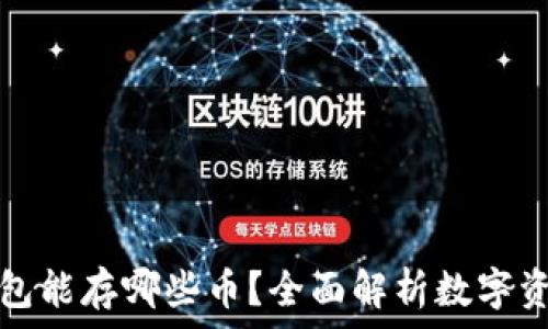   
以太坊冷钱包能存哪些币？全面解析数字资产存储方案