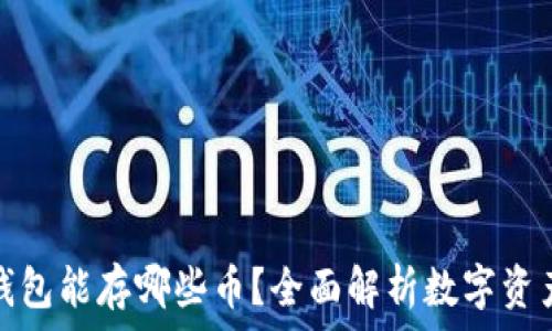   
以太坊冷钱包能存哪些币？全面解析数字资产存储方案