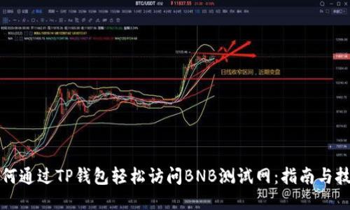 如何通过TP钱包轻松访问BNB测试网：指南与技巧